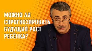 Можно ли спрогнозировать будущий рост ребенка? - Доктор Комаровский