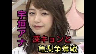 【亀梨争奪戦】可愛すぎる宇垣アナVSエロ過ぎる深キョン