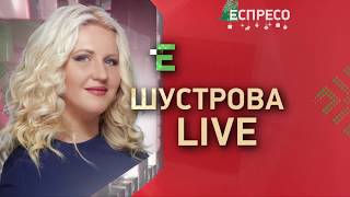 Анонс програми ШУСТРОВА LIVE у суботу 18 січня о 20:05