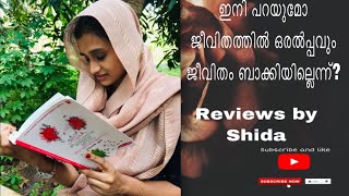 ഇനി പറയുമോ ജീവിതത്തിൽ ഒരൽപ്പവും ജീവിതം ബാക്കിയില്ലെന്ന്? |Book review |Reviews by shida |vlog-4