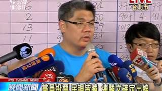 20140419 公視晚間新聞 國民黨台北市長初選 連勝文勝出