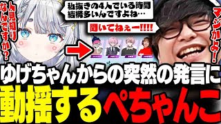 【VALORANT】ゆげちゃんからの突然の発言に動揺が止まらない人見知りなペーさんwww【三人称/ぺちゃんこ/杏戸ゆげ/6周年記念カスタム/切り抜き】