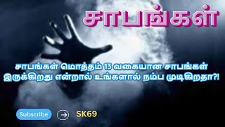 🍃🍃🍃🌸 சாபங்கள் மொத்த‍ம் 13 வகையான சாபங்கள் இருக்கிறது என்றால் உங்களால் நம்ப முடிகிறதா?! 😱😱😱