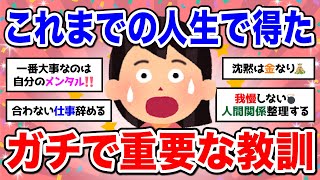 【有益】早く辿り着きたかった...人気トピ★ 年齢と、これまでの人生で得た教訓【ガルちゃん】