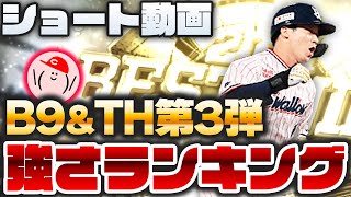 【プロスピA】B9\u0026TH第3弾『強さランキング』発表!!【ベストナイン\u0026タイトルホルダー第3弾】【ショート動画】かーぴCHANNEL No.962 #Shorts