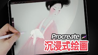 ipad沉浸式绘画丨嫦娥