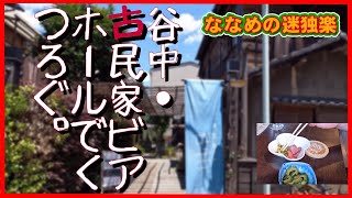 【昼呑み】谷中・古民家ビアホールでくつろぐ【クラフトビール】