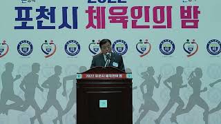 김인만 체육회장 축사 - 2022 포천시 체육인의 밤 21