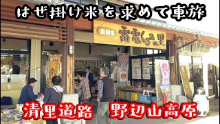 はぜかけ米買い出し旅⑤　国道141号　山梨長野県境から野辺山高原を経て南牧村海ノ口まで