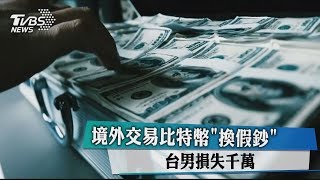 境外交易比特幣「換假鈔」　台男損失千萬