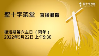 復活期第六主日 (丙年) - 20220522 | 聖十字架堂 09:30 直播彌撒