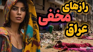 حقایق هولناک کشور عراق | آیا عراق کثیف ترین کشور جهانه؟