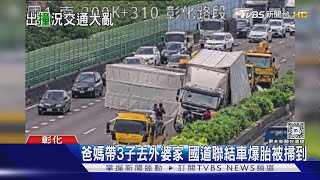 爸媽帶3子去外婆家 國道聯結車爆胎被掃到｜TVBS新聞 @TVBSNEWS01