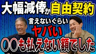 ⑥【史上最大】大幅減俸か自由契約…言えないぐらいヤバい！？○○も払えない額でした【高橋慶彦】【広島東洋カープ】【プロ野球ニュース】【東京ヤクルトスワローズ】