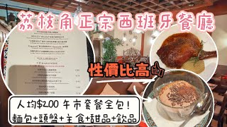 荔枝角正宗西班牙餐廳Rustico❤️環境好chill😍性價比高👍人均$200午市套餐全包（麵包+頭盤+主食+甜品+飲品）｜影片彩蛋：推薦我經常去的茶餐廳+泰國餐廳😚