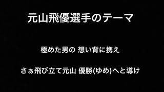 【非公式】元山飛優選手 自作応援歌 東京ヤクルトスワローズ #6