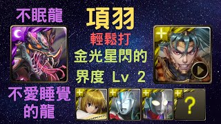 《神魔之塔》「項羽」「隨便打」「金光星閃的界度 Lv 2」「不愛睡覺的龍」「無休護衛‧不眠龍」「3分鐘內」