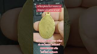 เหรียญหล่อโบราณหลวงพ่อแฉ่ง เก่า สวยมาก น่าบูชา แบ่งให้บูชา 600 บาท #พระเครื่อง #พระกรุ #ของโบราณ