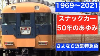 さよならスナックカー　近鉄12200系 半世紀を振り返る