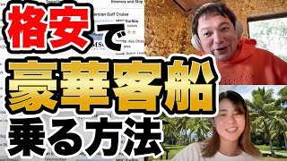 【格安船旅】ア○ホテルと同額で豪華客船に！？知らなきゃ損な裏技大公開！