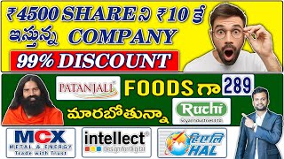 ₹4500 Share ని ₹10 కె ఇస్తున్న Company 99% Discount|  Patanjali Foods  మారబోతున్న Ruchisoya | MCX