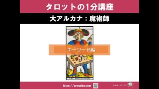 タロットの1分講座｜タロットカード大アルカナ魔術師の意味（キーワード編）