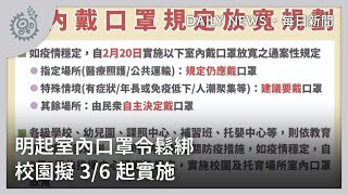 明起室內口罩令鬆綁 校園擬3/6起實施｜每日熱點新聞｜原住民族電視台