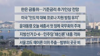 [이시각헤드라인] 5월 26일 라이브투데이 1부 / 연합뉴스TV (YonhapnewsTV)