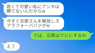 「私が夫の上司だと知らずに離婚を求めてきた10歳年下の女性が『彼を解放しろ、ババァ！』と言ってきた→その後、慌てて夫を返してきた彼女の結末がwww」