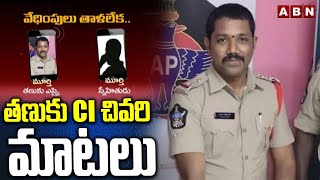 తణుకు SI చివ‌రి మాటలు | Tanuku SI Murthy Viral Audio Call | Tanuku SI Incident Update | ABN