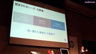 日本HP 個人向けタブレット新製品発表会 Part.2 製品紹介 2013年7月 HP Slate