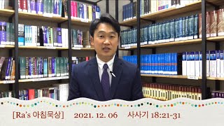 매일성경 [Ra’s 아침묵상] 2021.12.06 삿18:21-31