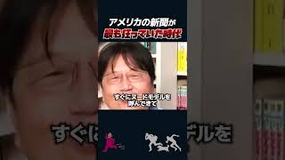 【岡田斗司夫】アメリカの新聞が最も狂っていて最も面白かった時代【岡田斗司夫切り抜き/としおを追う】#shorts