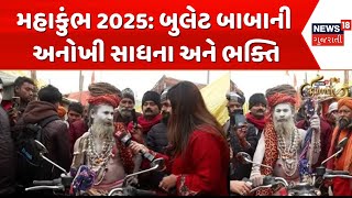 Mahakumbh 2025 | બુલેટ બાબાની અનોખી સાધના અને ભક્તિ | Kumbh Mela | Bullet Baba | N18K