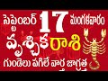 వృశ్చిక రాశి 17 గుండెలు పగిలే వార్త జాగ్రత్త vruschika rasi telugu | vruschika rasi september 2024