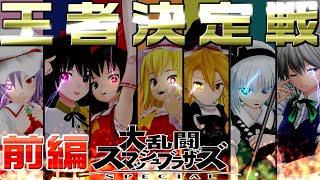 [7周年記念-前編-]スマブラSP最強トーナメントバトル[ゆっくり実況]