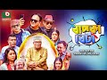 বিশেষ নাটক - বাপকা বেটা | Full Drama - Bap Ka Beta | Mir Sabbir, Farhana Mili, Arfan Ahmed