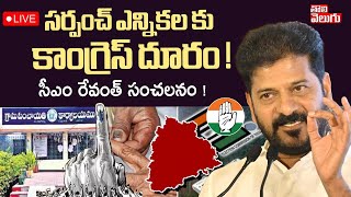 సర్పంచ్ ఎన్నికలకు కాంగ్రెస్ దూరం ! LIVE🔴: CM Revanth Shocking Decision On Sarpanch Elections