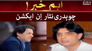 Chaudhry Nisar in action - The buyer of the goods is always present - SAMAA TV  - 21 March 2022