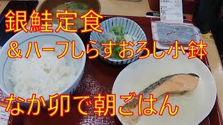 [朝ごはん] 銀鮭定食＆しらすおろし【なか卯】土曜日