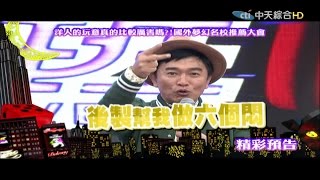 2016.02.24中天綜合台CH36《小明星大跟班》預告　洋人的玩意真的比較厲害？國外夢幻名校推薦大會