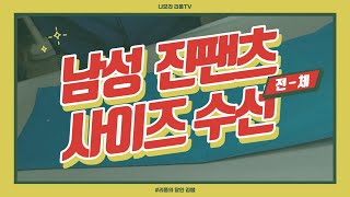 [나모라 리폼TV] 예쁜 디자인의 바지를 구매했는데 전체 사이즈를 줄여야하는 상황인 손님의 옷을 김쌤이 고쳐드렸습니다!