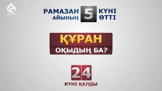 Рамазан айының 5 күні өтті. Не істеп үлгердің ?