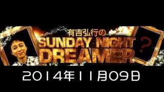 2014 11 09 有吉弘行のSUNDAY NIGHT DREAMER 2014 11 9 サンデーナイトドリーマー