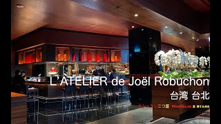 L'Atelier de Joël Robuchon Taipei ラトリエ ドゥ ジョエル・ロブション 侯布雄 ミシュラン 二つ星 米其林二星 台湾 台北 美食 グルメ gourmet