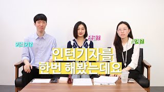 Z세대 인턴기자가 말하는 '기자’