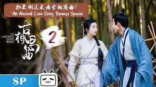 【ENGSUB】If you watch 'An Ancient Love Song' in reverse? | 'An Ancient Love Song' Reverse Special EP2