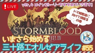 【FF14/紅蓮のリベレーター】いまさら始める三十路エオルゼアライフ#55【PS4】