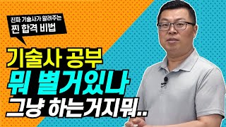 기술사 공부 뭐 별거 있나, 그냥 하는거지뭐..|건축전기설비기술사 한윤교수