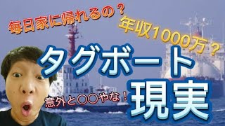 【船乗りインタビュー】タグボートの働き方とは？？？